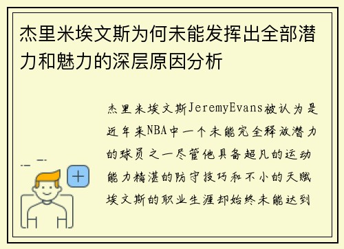 杰里米埃文斯为何未能发挥出全部潜力和魅力的深层原因分析