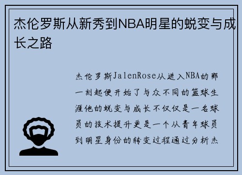 杰伦罗斯从新秀到NBA明星的蜕变与成长之路