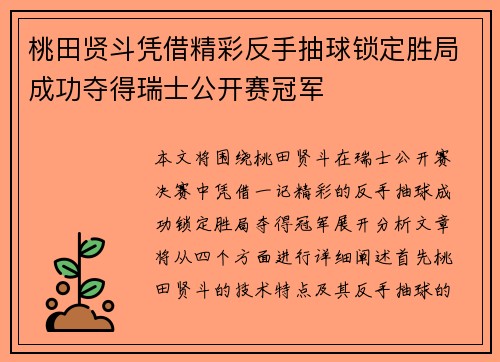 桃田贤斗凭借精彩反手抽球锁定胜局成功夺得瑞士公开赛冠军