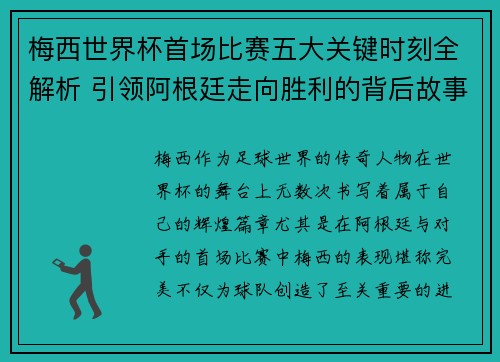 梅西世界杯首场比赛五大关键时刻全解析 引领阿根廷走向胜利的背后故事 梅西世界杯首场比赛五大关键时刻全解析 引领阿根廷走向胜利的背后故事