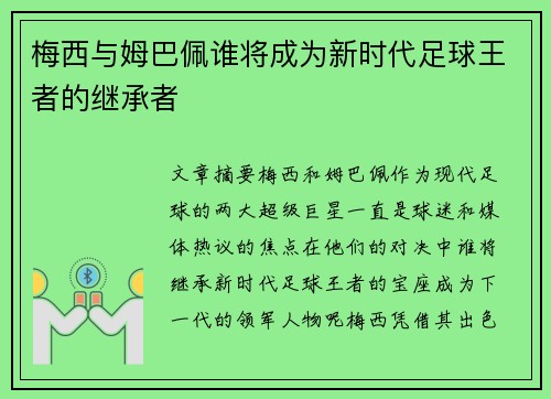 梅西与姆巴佩谁将成为新时代足球王者的继承者
