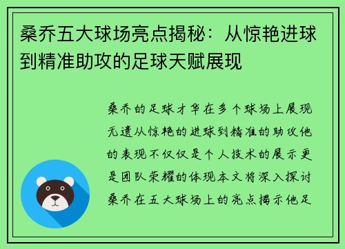 桑乔五大球场亮点揭秘：从惊艳进球到精准助攻的足球天赋展现