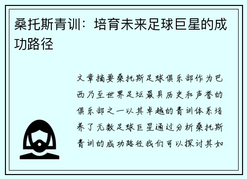 桑托斯青训：培育未来足球巨星的成功路径