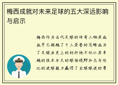 梅西成就对未来足球的五大深远影响与启示