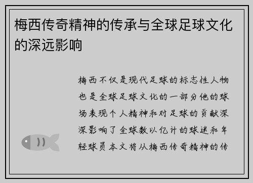 梅西传奇精神的传承与全球足球文化的深远影响 梅西传奇精神的传承与全球足球文化的深远影响