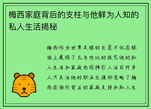 梅西家庭背后的支柱与他鲜为人知的私人生活揭秘