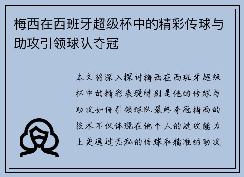 梅西在西班牙超级杯中的精彩传球与助攻引领球队夺冠 梅西在西班牙超级杯中的精彩传球与助攻引领球队夺冠