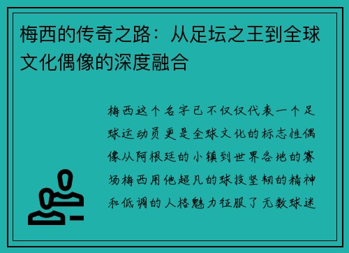 梅西的传奇之路：从足坛之王到全球文化偶像的深度融合