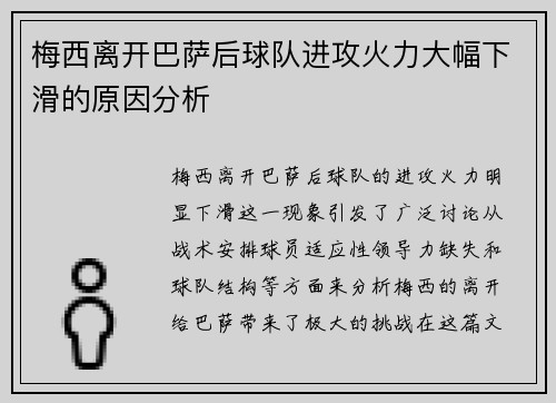 梅西离开巴萨后球队进攻火力大幅下滑的原因分析 梅西离开巴萨后球队进攻火力大幅下滑的原因分析