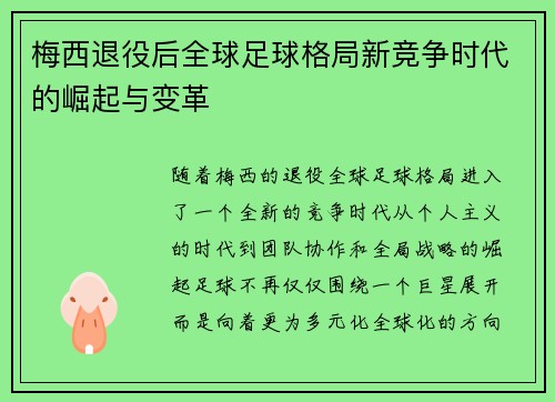 梅西退役后全球足球格局新竞争时代的崛起与变革
