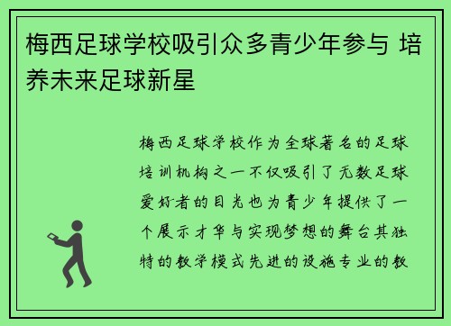 梅西足球学校吸引众多青少年参与 培养未来足球新星