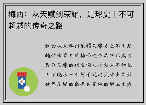 梅西：从天赋到荣耀，足球史上不可超越的传奇之路