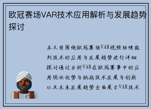 欧冠赛场VAR技术应用解析与发展趋势探讨 欧冠赛场VAR技术应用解析与发展趋势探讨