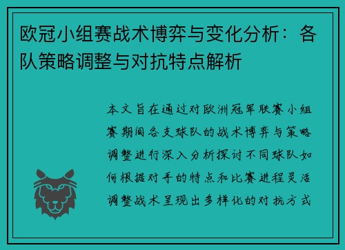 欧冠小组赛战术博弈与变化分析：各队策略调整与对抗特点解析
