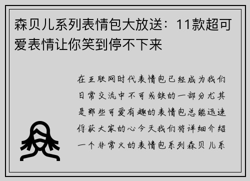 森贝儿系列表情包大放送：11款超可爱表情让你笑到停不下来
