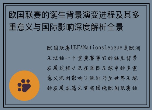 欧国联赛的诞生背景演变进程及其多重意义与国际影响深度解析全景