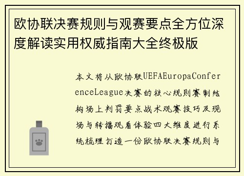 欧协联决赛规则与观赛要点全方位深度解读实用权威指南大全终极版