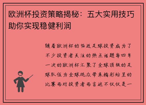 欧洲杯投资策略揭秘：五大实用技巧助你实现稳健利润