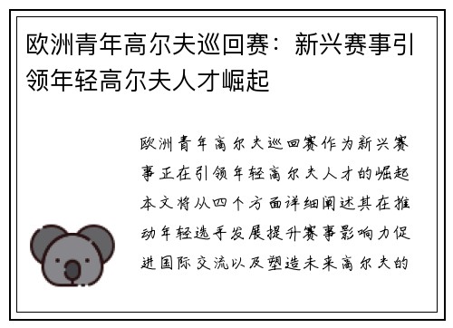 欧洲青年高尔夫巡回赛：新兴赛事引领年轻高尔夫人才崛起