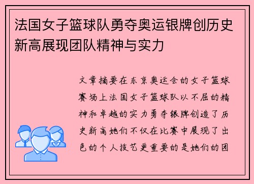 法国女子篮球队勇夺奥运银牌创历史新高展现团队精神与实力