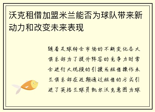 沃克租借加盟米兰能否为球队带来新动力和改变未来表现 沃克租借加盟米兰能否为球队带来新动力和改变未来表现