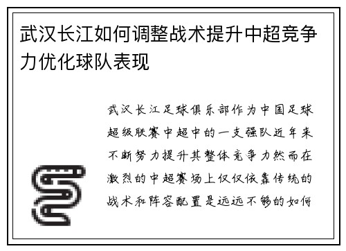 武汉长江如何调整战术提升中超竞争力优化球队表现 武汉长江如何调整战术提升中超竞争力优化球队表现