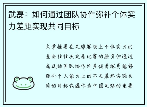 武磊：如何通过团队协作弥补个体实力差距实现共同目标