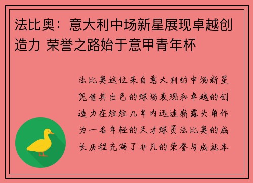 法比奥：意大利中场新星展现卓越创造力 荣誉之路始于意甲青年杯