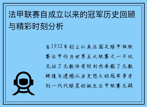 法甲联赛自成立以来的冠军历史回顾与精彩时刻分析
