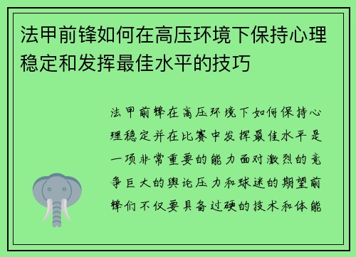 法甲前锋如何在高压环境下保持心理稳定和发挥最佳水平的技巧