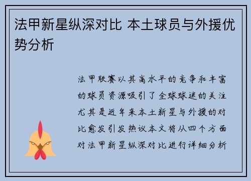 法甲新星纵深对比 本土球员与外援优势分析