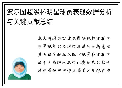 波尔图超级杯明星球员表现数据分析与关键贡献总结