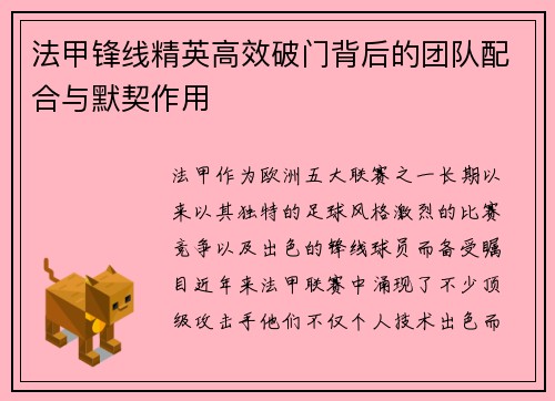 法甲锋线精英高效破门背后的团队配合与默契作用 法甲锋线精英高效破门背后的团队配合与默契作用