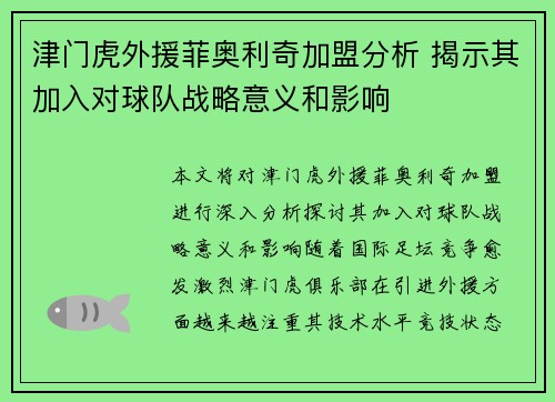 津门虎外援菲奥利奇加盟分析 揭示其加入对球队战略意义和影响 津门虎外援菲奥利奇加盟分析 揭示其加入对球队战略意义和影响