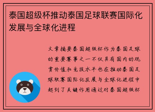 泰国超级杯推动泰国足球联赛国际化发展与全球化进程 泰国超级杯推动泰国足球联赛国际化发展与全球化进程