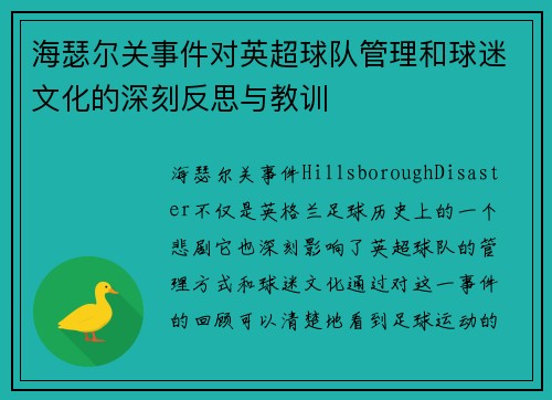 海瑟尔关事件对英超球队管理和球迷文化的深刻反思与教训 海瑟尔关事件对英超球队管理和球迷文化的深刻反思与教训
