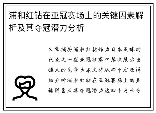 浦和红钻在亚冠赛场上的关键因素解析及其夺冠潜力分析 浦和红钻在亚冠赛场上的关键因素解析及其夺冠潜力分析