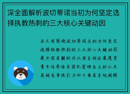 深全面解析波切蒂诺当初为何坚定选择执教热刺的三大核心关键动因