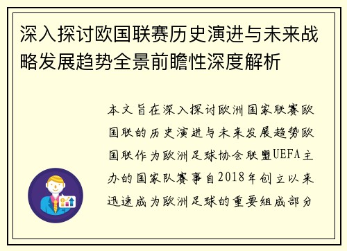 深入探讨欧国联赛历史演进与未来战略发展趋势全景前瞻性深度解析