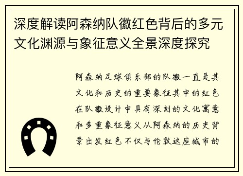 深度解读阿森纳队徽红色背后的多元文化渊源与象征意义全景深度探究