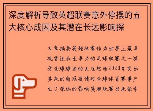 深度解析导致英超联赛意外停摆的五大核心成因及其潜在长远影响探 深度解析导致英超联赛意外停摆的五大核心成因及其潜在长远影响探