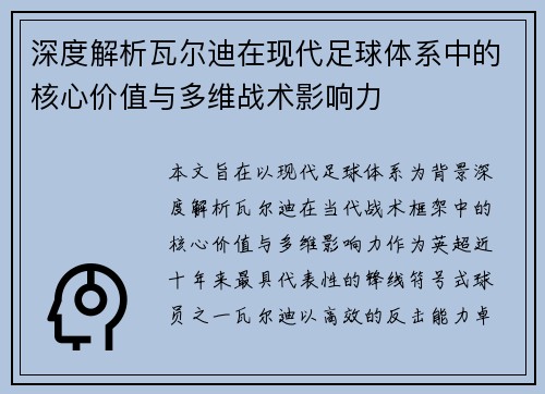 深度解析瓦尔迪在现代足球体系中的核心价值与多维战术影响力
