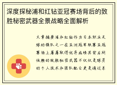 深度探秘浦和红钻亚冠赛场背后的致胜秘密武器全景战略全面解析