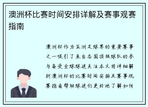 澳洲杯比赛时间安排详解及赛事观赛指南