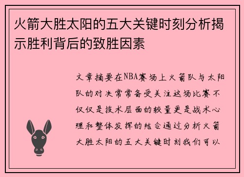 火箭大胜太阳的五大关键时刻分析揭示胜利背后的致胜因素