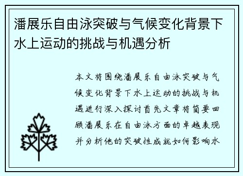 潘展乐自由泳突破与气候变化背景下水上运动的挑战与机遇分析
