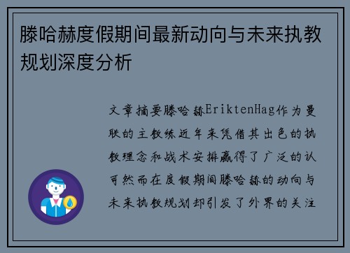 滕哈赫度假期间最新动向与未来执教规划深度分析