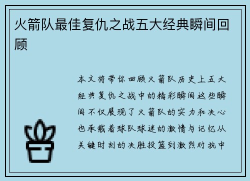 火箭队最佳复仇之战五大经典瞬间回顾