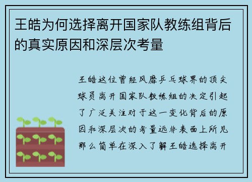 王皓为何选择离开国家队教练组背后的真实原因和深层次考量