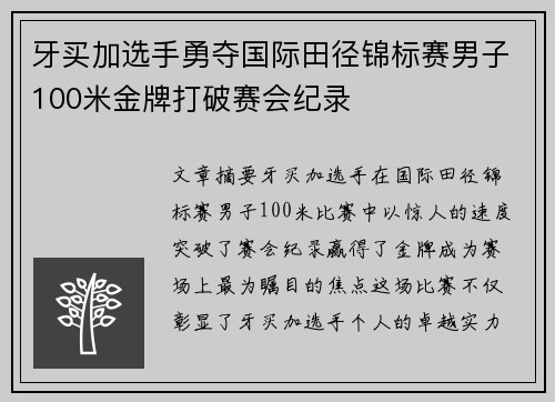 牙买加选手勇夺国际田径锦标赛男子100米金牌打破赛会纪录